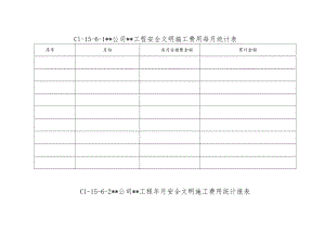 C1-15-6 安全文明施工费用统计报表.docx