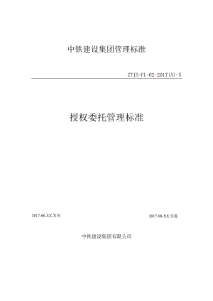5-授权委托管理标准.docx