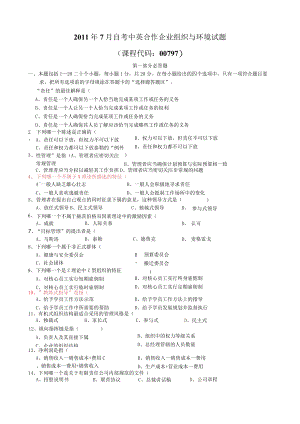 11年7月高等教育自学考试中英合作商务管理专业与金融管理专业企业组织与环境试题含参考答案.docx