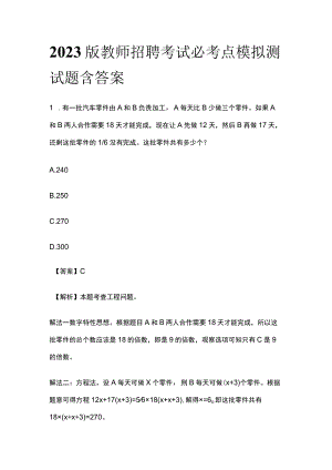 2023版教师招聘考试必考点模拟测试题含答案y.docx
