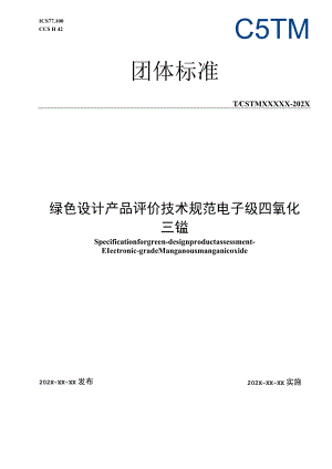 CSTM-绿色设计产品 评价规范 电子级四氧化三锰.docx