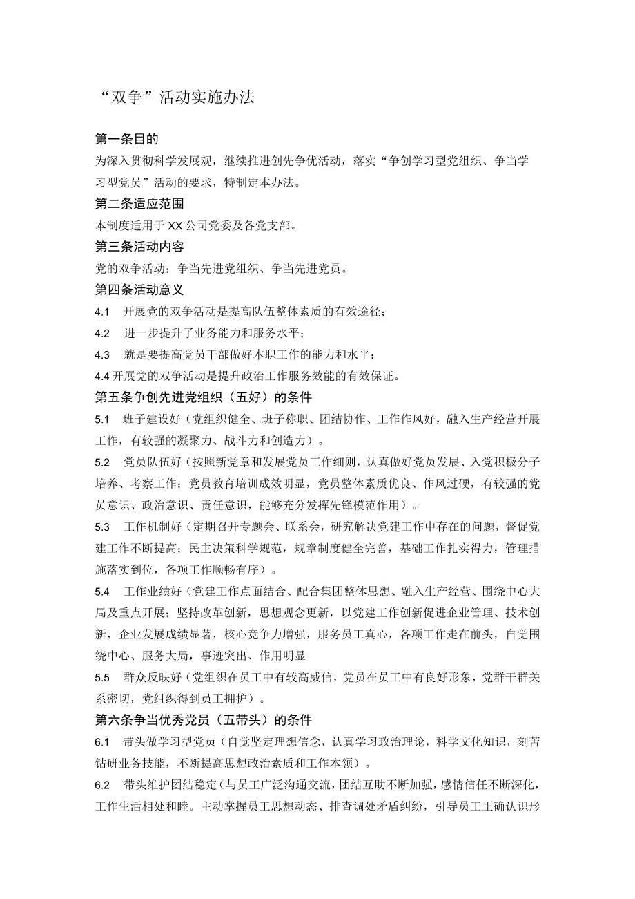 “双争”活动实施办法.docx_第1页