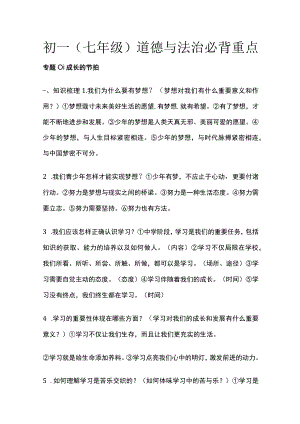 [优]初一（七年级）道德与法治必背重点.docx