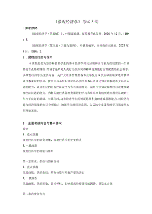 《微观经济学》考试大纲.docx