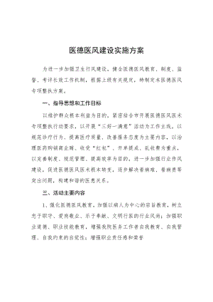 2023医院医德医风建设实施方案四篇.docx