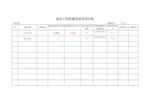 8--机械设备管理台账.docx