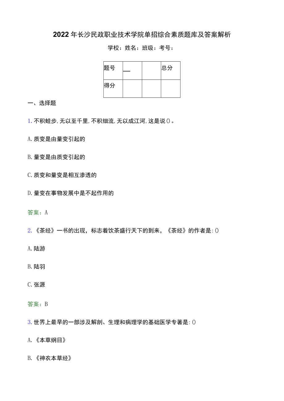 2022年长沙民政职业技术学院单招综合素质题库及答案解析.docx_第1页