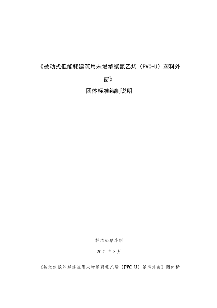 CSTM-被动式低能耗建筑用未增塑聚氯乙烯(PVC-U)塑料外窗编制说明.docx_第1页