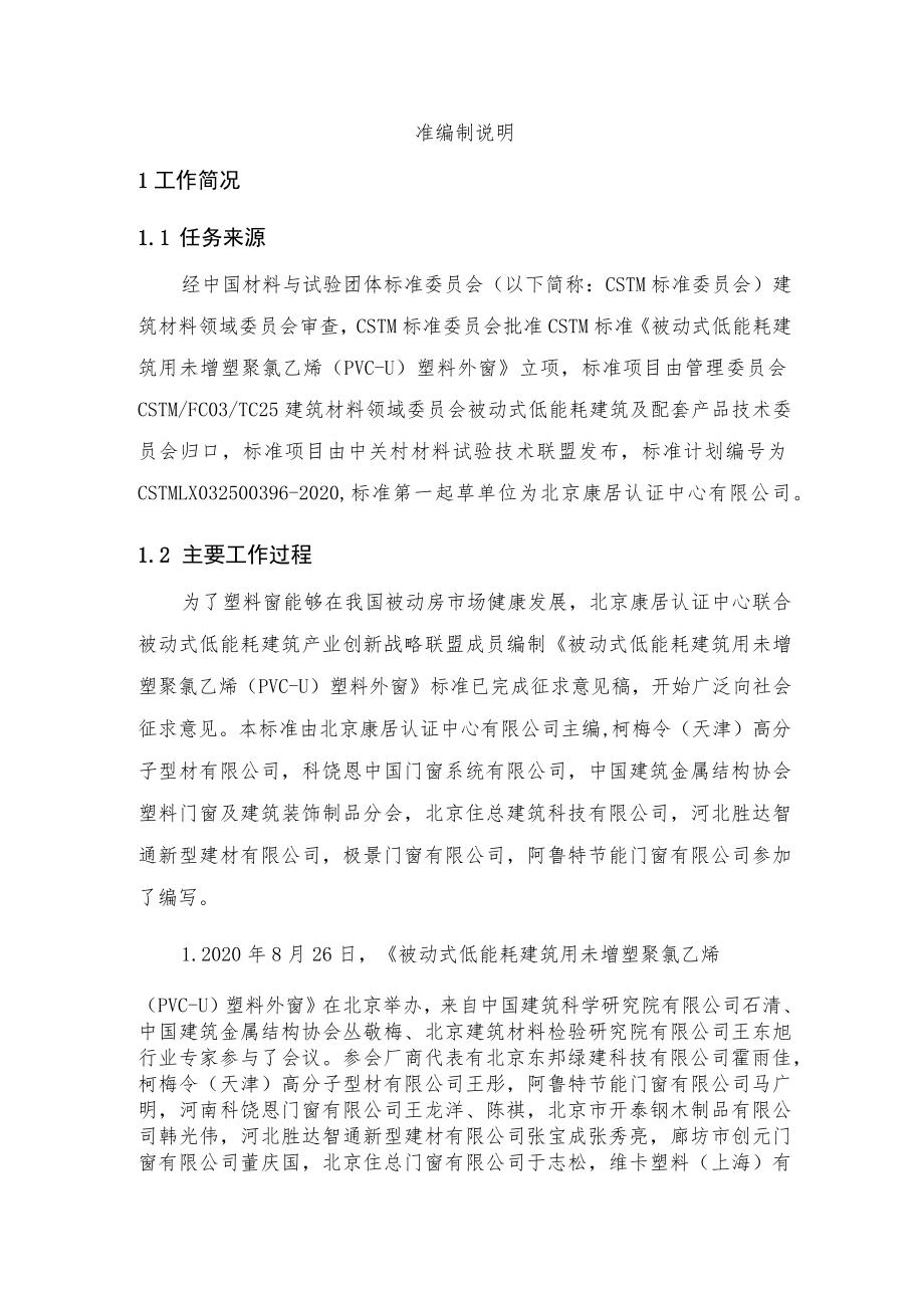 CSTM-被动式低能耗建筑用未增塑聚氯乙烯(PVC-U)塑料外窗编制说明.docx_第2页