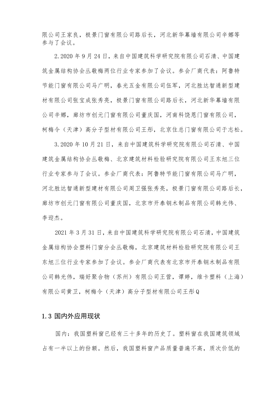 CSTM-被动式低能耗建筑用未增塑聚氯乙烯(PVC-U)塑料外窗编制说明.docx_第3页