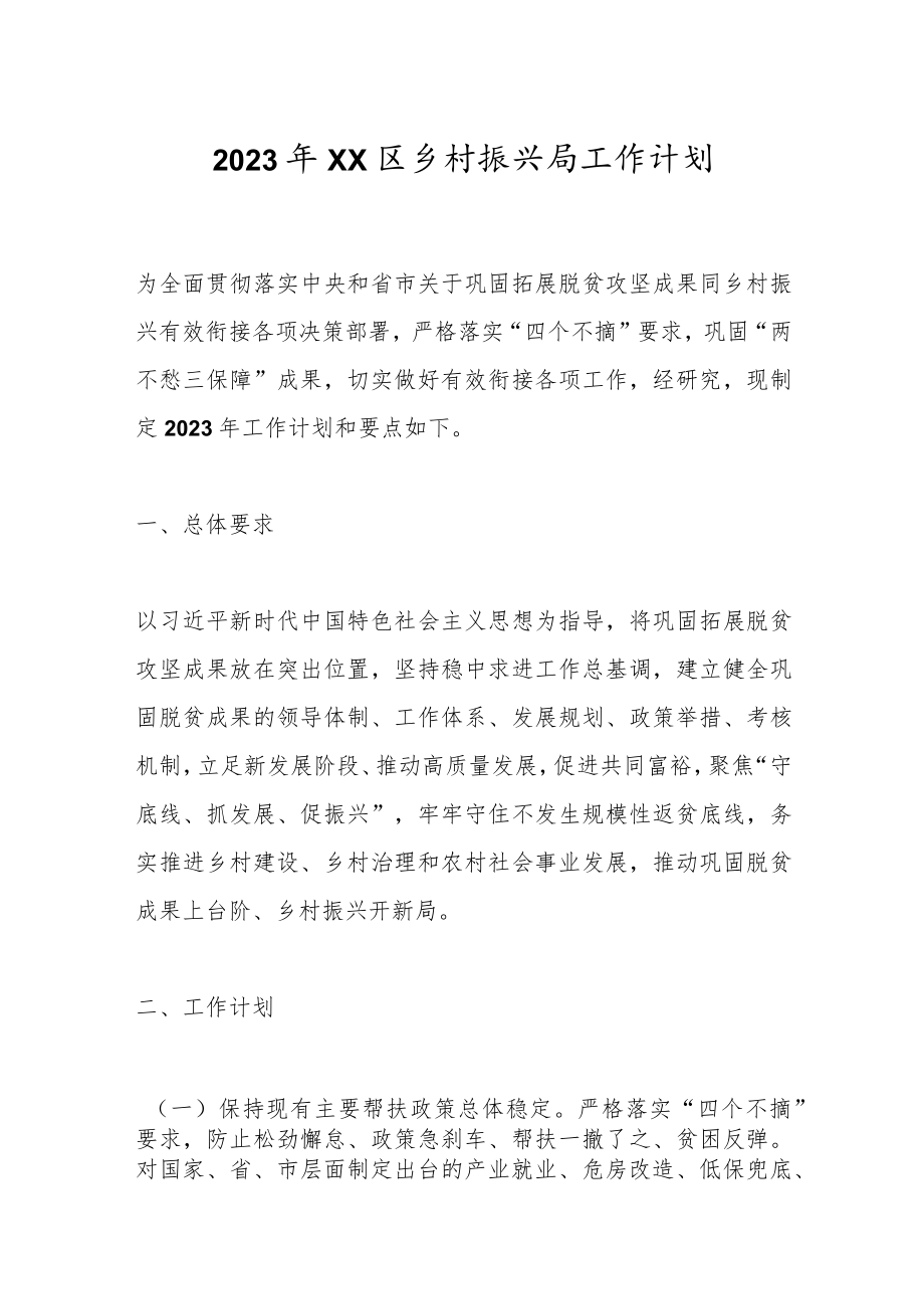2023年XX区乡村振兴局工作计划.docx_第1页