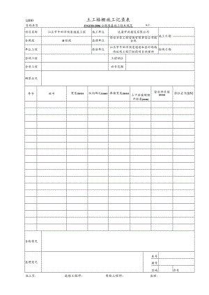 LJB10 土工格栅施工记录表.docx