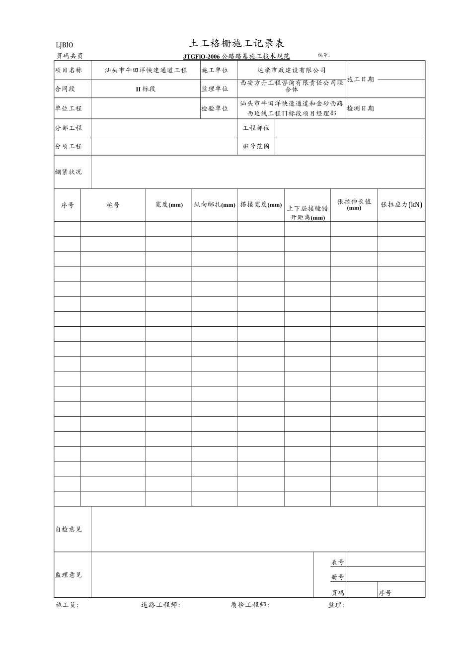 LJB10 土工格栅施工记录表.docx_第1页