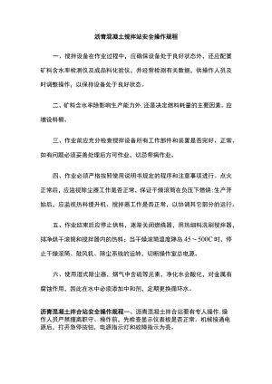 2023版沥青混凝土搅拌站安全操作规程[全].docx