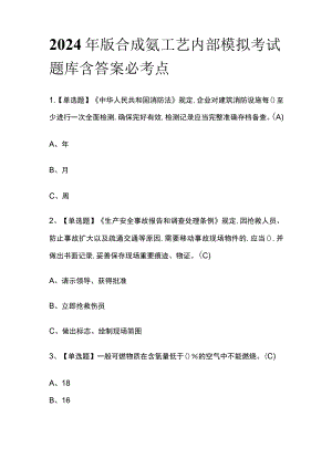 2024年版合成氨工艺内部模拟考试题库含答案必考点.docx