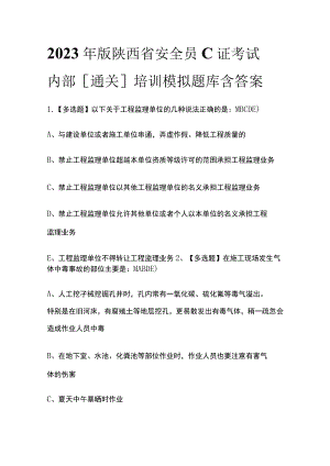 2023年版陕西省安全员C证考试内部[通关]培训模拟题库含答案.docx