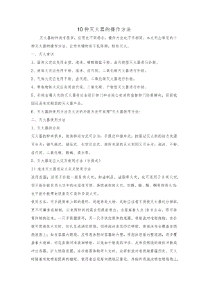 10种灭火器的操作方法.docx