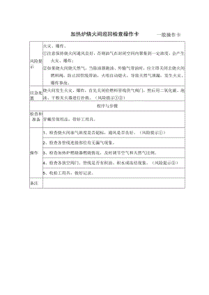 9、加热炉烧火间巡回检查操作卡（一般操作卡）.docx