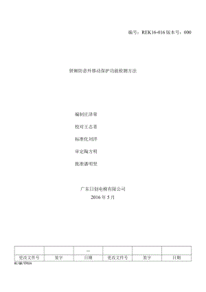 REK16-016轿厢防意外移动保护功能检测方法（AS380）.docx