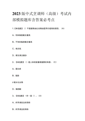 2023版中式烹调师（高级）考试内部模拟题库含答案必考点.docx