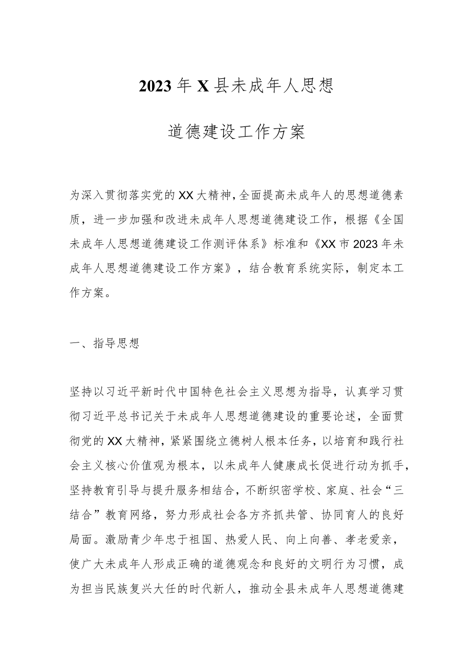 2023年X县未成年人思想道德建设工作方案.docx_第1页