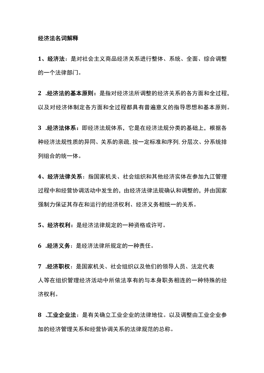 [全]经济法名词解释.docx_第1页