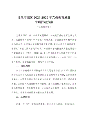 《汕尾市城区2021-2025年义务教育发展专项行动方案（征求意见稿）》.docx