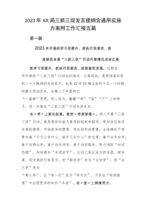 2023年XX局三抓三促发言提纲含通用实施方案附工作汇报五篇.docx