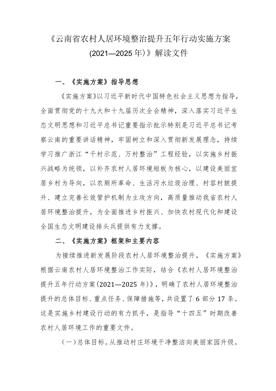 《云南省农村人居环境整治提升五年行动实施方案 （2021—2025年）》解读文件.docx_第1页