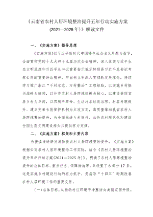 《云南省农村人居环境整治提升五年行动实施方案 （2021—2025年）》解读文件.docx
