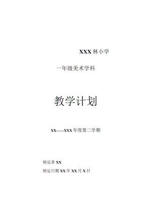 《美术学科》一年级教学计划第二学期.docx