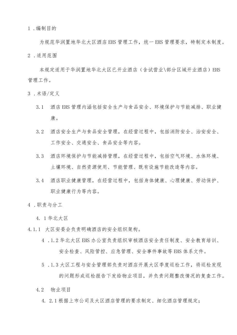 HB-GCYAQGLB-GF-2017-4 大区酒店项目EHS管理规范.docx_第2页