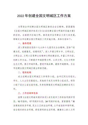 2022年创建全国文明城区工作方案.docx