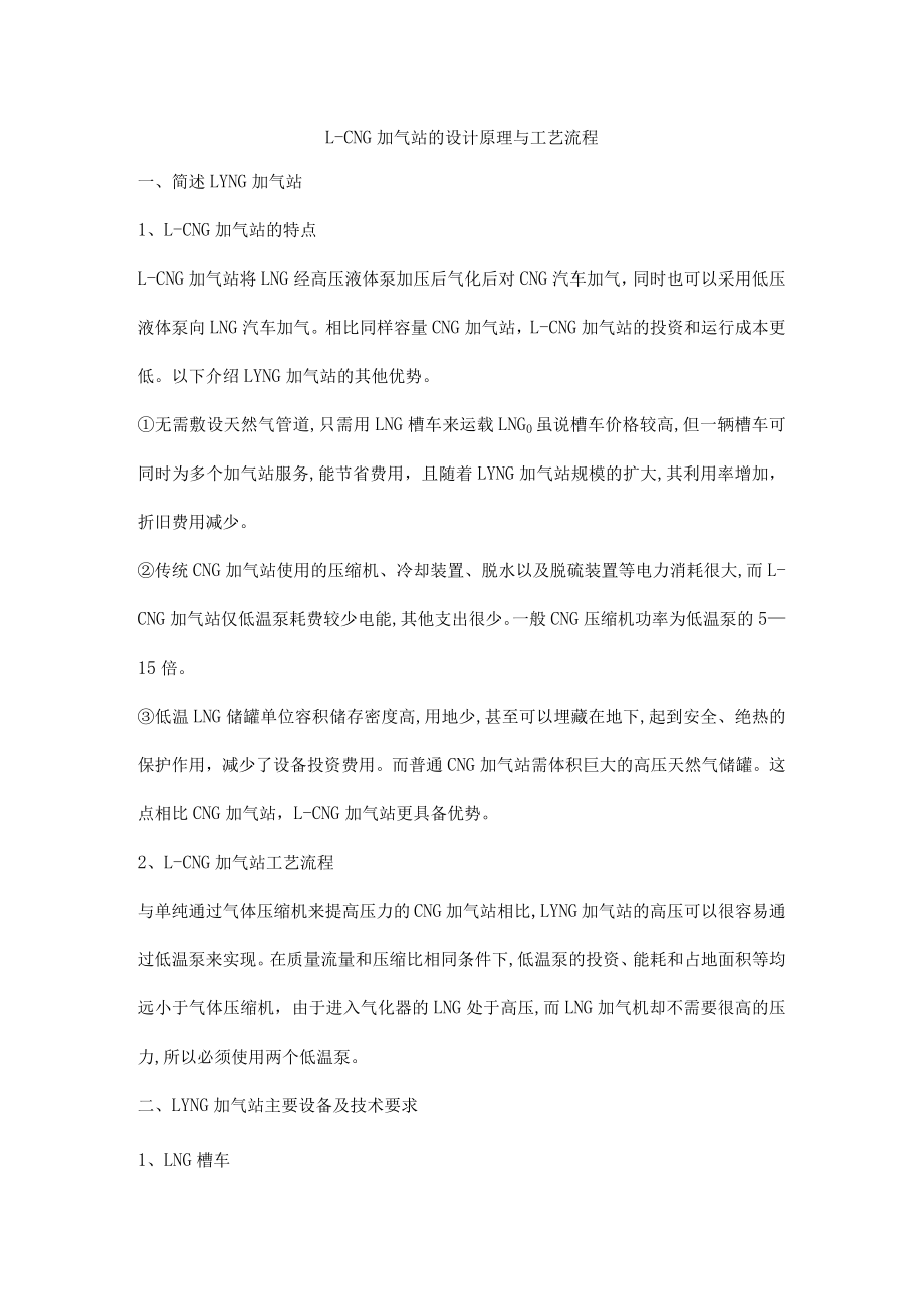 L-CNG加气站的设计原理与工艺流程.docx_第1页