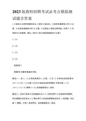 2023版教师招聘考试必考点模拟测试题含答案q.docx