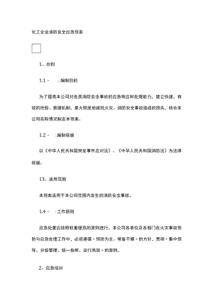 2023版化工企业消防安全应急预案.docx