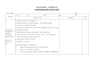 6.二分局内审记录表 - 人力资源20181.docx
