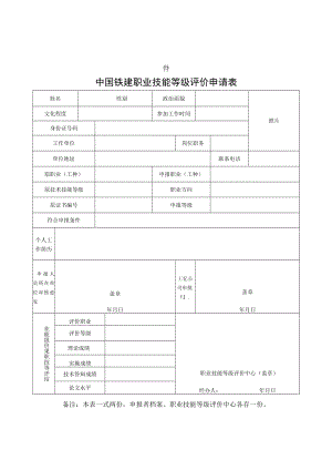 2.中国铁建职业技能等级认定申请表（高级技师）.docx