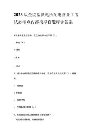 2023版全能型供电所配电营业工考试必考点内部模拟百题库含答案.docx