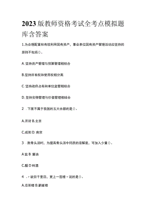 2023版教师资格考试全考点模拟题库含答案q.docx