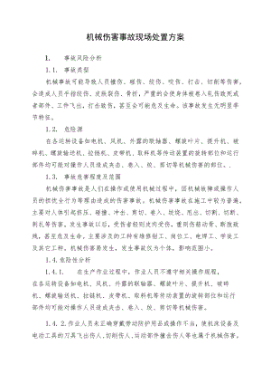 0603-机械伤害事故现场处置方案.docx