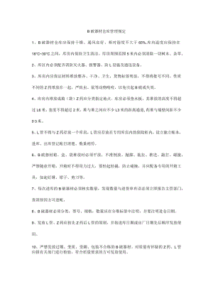 B破器材仓库管理规定.docx