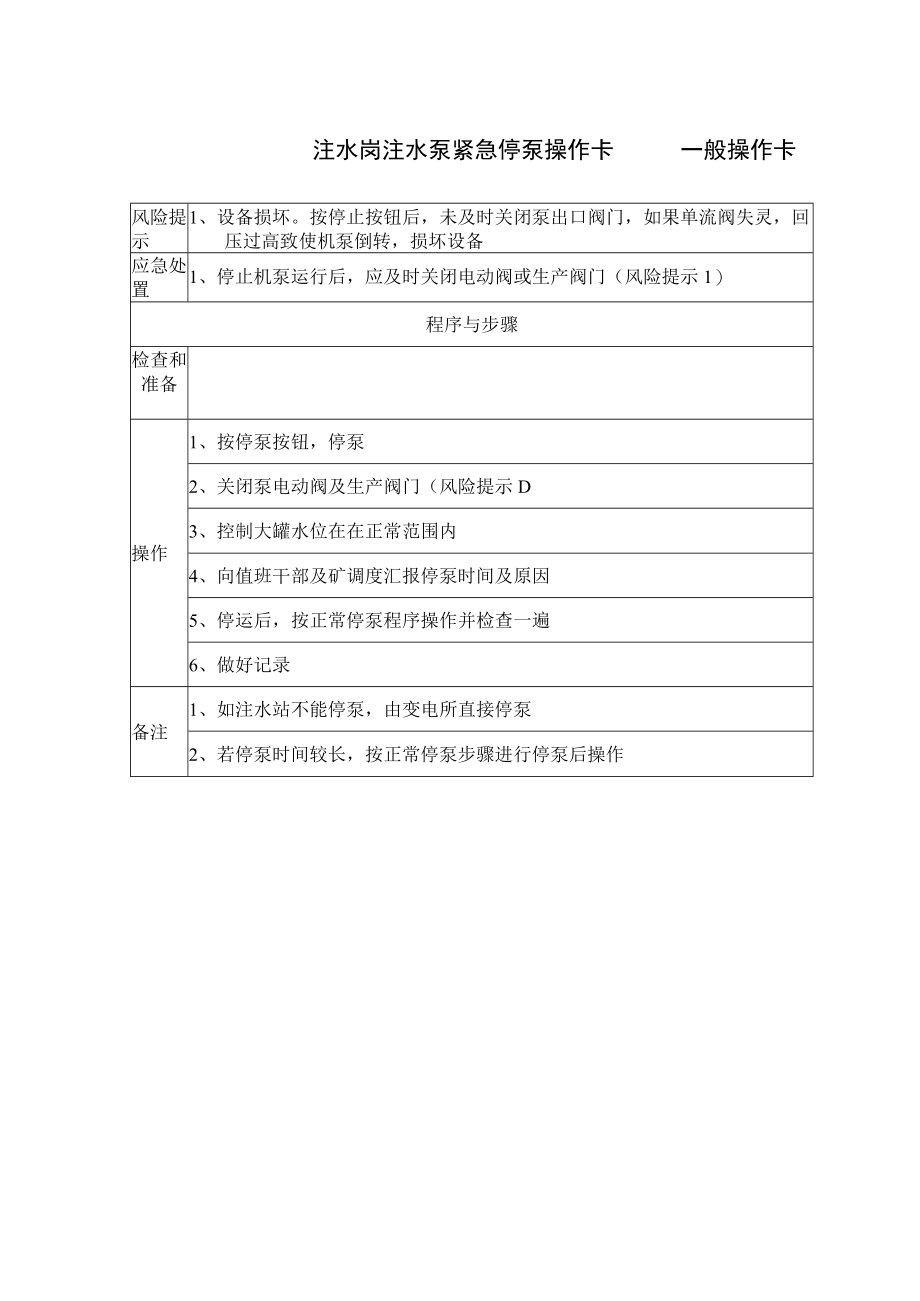 3、注水岗注水泵紧急停泵操作卡（一般操作卡）.docx_第1页