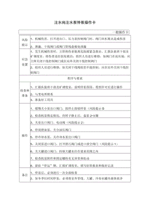 23、注水岗注水泵停泵操作卡（一般操作卡）.docx