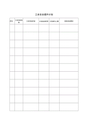 066工余安全提升计划.docx