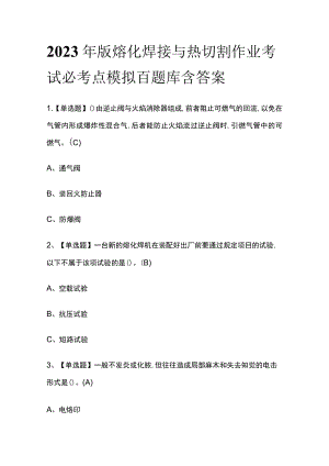 2023年版熔化焊接与热切割作业考试必考点模拟百题库含答案.docx