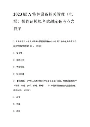 2023版A特种设备相关管理（电梯）操作证模拟考试题库必考点含答案.docx