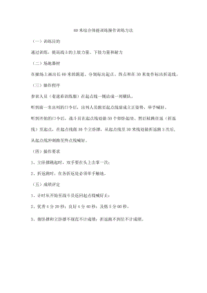60米综合体能训练操作训练方法.docx