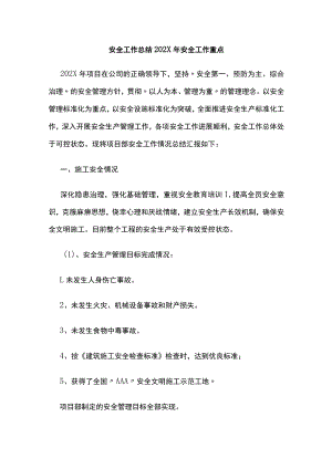 2023版安全工作总结202X年安全工作重点.docx