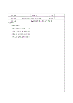 138变化管理员安全培训记录.docx